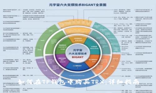 如何在TP钱包中购买TRX:详细指南