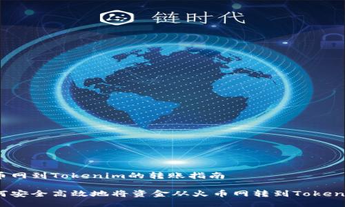 火币网到Tokenim的转账指南
如何安全高效地将资金从火币网转到Tokenim?