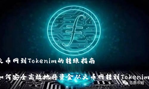 火币网到Tokenim的转账指南
如何安全高效地将资金从火币网转到Tokenim?