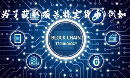 请注意:Tokenim 2.0 是一个交易平台,可能会有不同的政策和支持的加密货币。为了获取有关特定货币(例如 Dash)的最新信息,您应该直接访问Tokenim的官方网站或联系他们的客户服务。
以下是您请求的格式化内容:
Tokenim 2.0 是否支持 Dash 币存储?