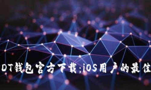 : USDT钱包官方下载:iOS用户的最佳选择