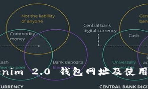 Tokenim 2.0 钱包网址及使用指南
