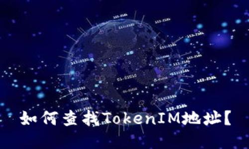 如何查找TokenIM地址?