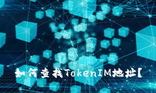 如何查找TokenIM地址?