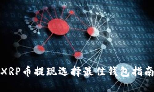 XRP币提现选择最佳钱包指南