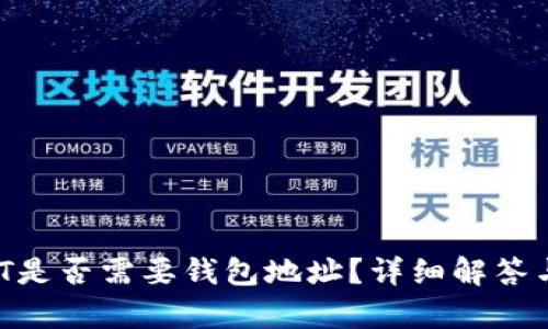 USDT是否需要钱包地址?详细解答与解析