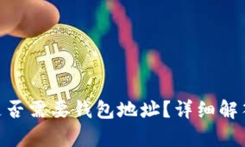 USDT是否需要钱包地址?详细解答与解析