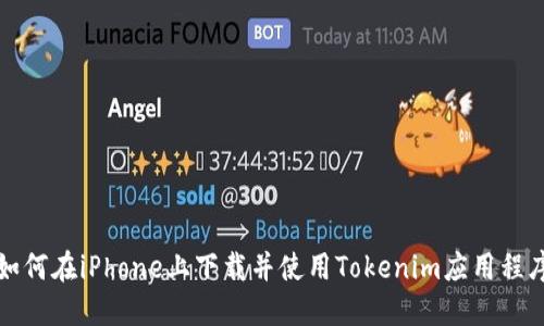 如何在iPhone上下载并使用Tokenim应用程序