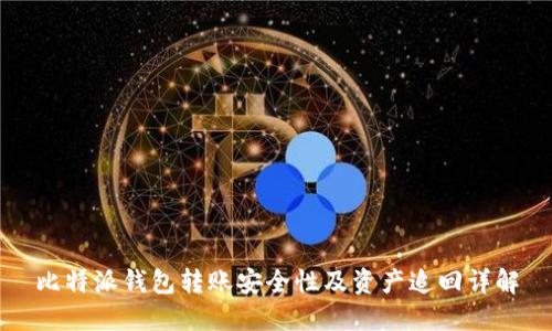 比特派钱包转账安全性及资产追回详解