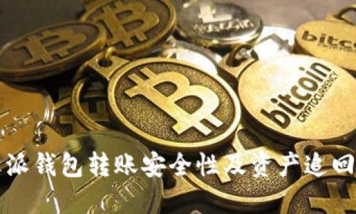 比特派钱包转账安全性及资产追回详解