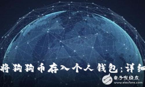 如何将狗狗币存入个人钱包:详细指南