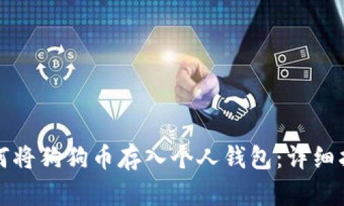 如何将狗狗币存入个人钱包:详细指南