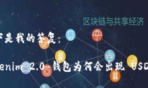 以下是我的答复:
Tokenim 2.0 钱包为何会出现 USDT ?