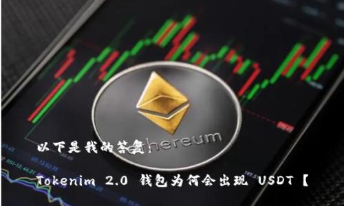 以下是我的答复:
Tokenim 2.0 钱包为何会出现 USDT ?
