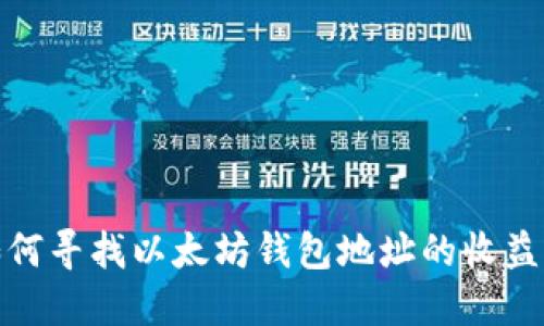 : 如何寻找以太坊钱包地址的收益来源