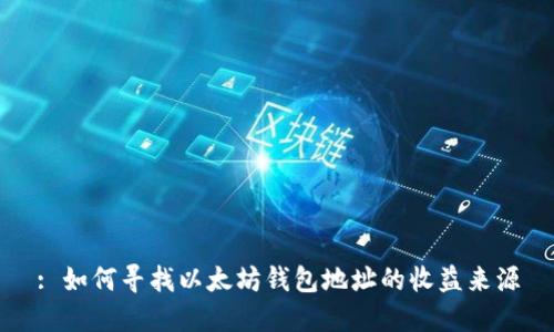 : 如何寻找以太坊钱包地址的收益来源