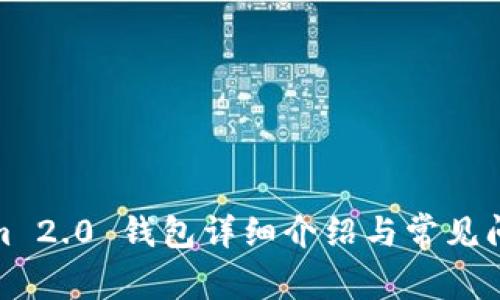 Tokenim 2.0 钱包详细介绍与常见问题解答