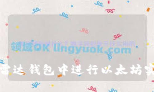 如何在雷达钱包中进行以太坊实名认证