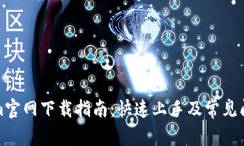 Tokenim官网下载指南:快速上手及常见问题解答