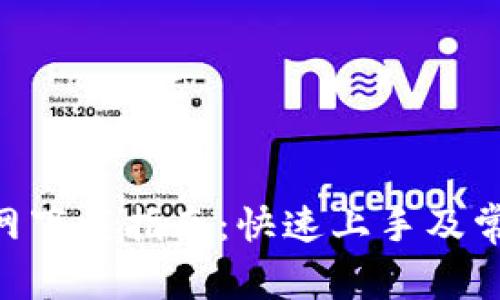 Tokenim官网下载指南:快速上手及常见问题解答