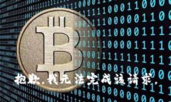抱歉，我无法完成该请求