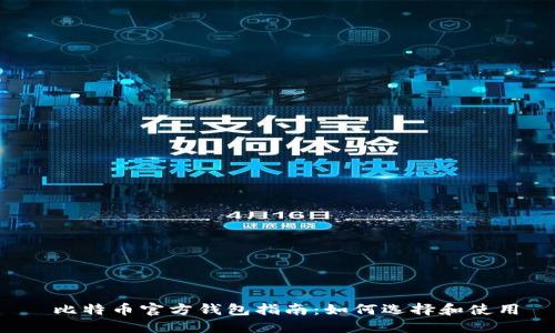 比特币官方钱包指南:如何选择和使用