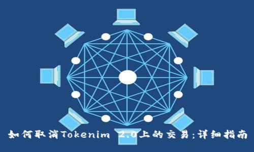 如何取消Tokenim 2.0上的交易:详细指南
