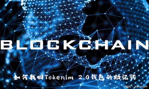 如何找回Tokenim 2.0钱包的助记词