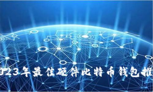 2023年最佳硬件比特币钱包推荐