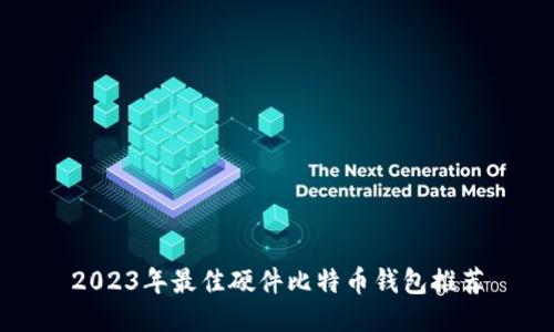 2023年最佳硬件比特币钱包推荐