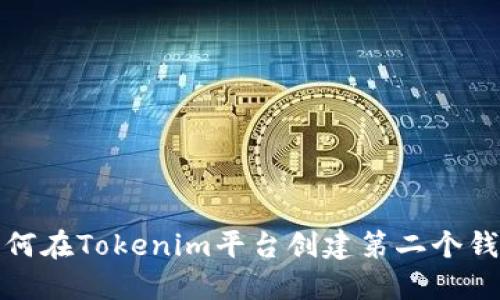 如何在Tokenim平台创建第二个钱包