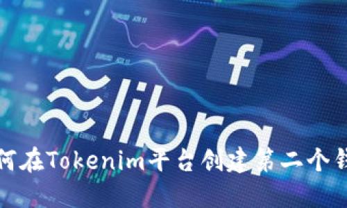 如何在Tokenim平台创建第二个钱包