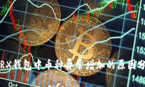 TRX钱包中币种异常增加的原因分析