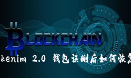 Tokenim 2.0 钱包误删后如何恢复?