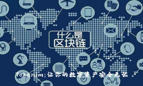 Tokenim:让你的数字资产安全无忧