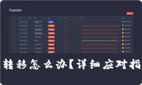 瑞波币钱包被转移怎么办?详细应对指南与防范措施