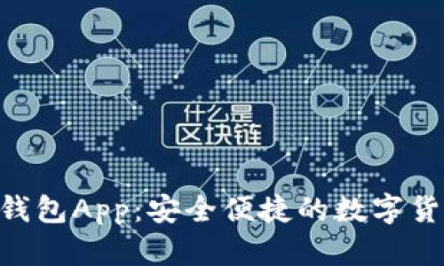 Tokenim冷钱包App:安全便捷的数字货币储存方案
