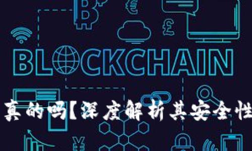 OP钱包是真的吗?深度解析其安全性与可信度