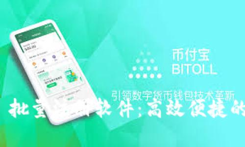TokenIM 2.0 批量注册软件:高效便捷的注册解决方案