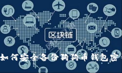 如何安全备份狗狗币钱包密钥