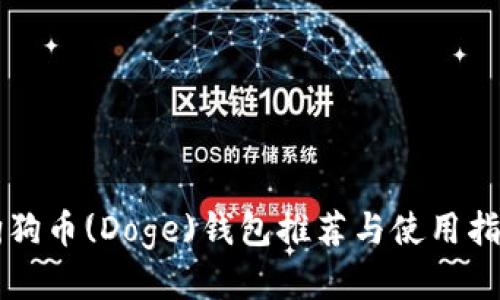 狗狗币(Doge)钱包推荐与使用指南