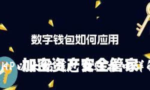PHP以太坊钱包转账接口详解