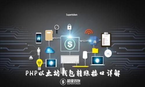 PHP以太坊钱包转账接口详解