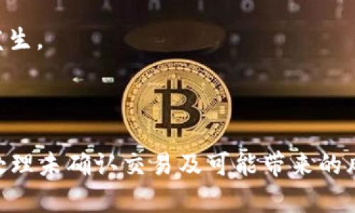 比特币钱包未确认能转走吗

比特币, 钱包, 未确认交易/guanjianci

比特币自2009年推出以来，已经成为一种广泛使用的数字货币。它的设计使得用户能够在没有中介的情况下进行交易，而这些交易则在区块链上进行确认。在进行比特币转账时，用户可能会遇到“未确认”的状态。那么，钱包中的未确认比特币是否能被再次转走呢？下面，我们将详细探讨这一问题，并解答与其相关的一些疑惑。

什么是比特币交易确认？
比特币的交易确认是指比特币网络对某笔交易有效性的验证过程。每一笔比特币交易在被广播到网络后，都需要经过矿工的确认，这个过程会将交易记录打包到区块中，并通过区块链进行存储。每当新块被添加到区块链中，这项交易就会获得一个确认。通常情况下，交易越多，安全性和有用性就越高。

比特币交易的确认是一个分层过程。这意味着，交易在第一次被确认后，价格就会等于它转移的数量，但这些确认并不是绝对的。因为如果网络出现问题，矿工可能无法及时处理这些交易，导致交易被标记为同步和未确认状态。在这样的情况下，用户可能会担心他们的比特币是否安全，或者这笔未确认的交易是否能够被重新转移。

比特币钱包中的未确认交易能转走吗？
在大多数情况下，当你在你的比特币钱包中创建了一笔未确认的交易时，这笔交易是不会被转走的。未确认交易是指该交易尚未被矿工打包到区块中并加入到区块链中。这意味着你的比特币实际上仍然在原钱包中，而不是已经被转移到接收者的钱包。

总而言之，未确认的比特币交易可以说是处于一种“悬而未决”的状态。由于这笔交易尚未得到足够数目的确认，用户无法对其进行再转移。而在这种情况下，如果你希望加速交易的确认，你可以考虑选择更高的交易费用。有时候，设置较高的费用可以吸引矿工优先处理你的交易，从而使其更快得到确认。

会导致未确认交易的原因有哪些？
未确认交易的出现是由多种因素引起的。以下是一些可能导致比特币交易未被确认的主要原因：

1. **网络拥堵**：比特币交易的确认依赖于矿工的处理速度，而如果某一段时间内有大量的交易请求，网络可能会出现拥堵，导致新交易的处理延迟。

2. **低交易费用**：确定交易费用的高低是吸引矿工的关键。如果用户选择的交易手续费过低，可能会导致矿工优先处理其他费用更高的交易，从而使其未确认的时间延长。

3. **区块大小限制**：比特币网络的区块大小限制了每个区块能够处理的交易数量。当交易数量超过该限制时，一部分交易会等待确认，这也可能导致未确认的情况增加。

4. **矿工的选择**：每个矿工都有自己的交易选择标准，有些矿工可能会选择手续费高的交易，有些可能会偏好某种类型的交易。如果你的交易不符合他们的处理标准，也可能导致未确认。

如何处理未确认的比特币交易？
当你遇到未确认的比特币交易时，可以通过以下方式进行处理：

1. **检查网络状态**：访问一些比特币交易状态网站，比如Blockchain.info，查看当前网络的拥堵情况以及自己的交易状态，有助于了解问题所在。

2. **选择更高的交易费用**：如果是因为费用过低导致交易未确认，可以使用一些工具来提高交易费用。在某些情况下，你可以选择“手续费加速”选项，让矿工优先处理你的交易。

3. **等待确认**：在某些情况下，尤其是在网络相对清闲的时候，你只需要耐心等待，虽然这可能需要数分钟到数小时的时间，但一旦确认，该交易就会完成。

4. **使用交易替代技术**：一些钱包应用程序支持替代交易（RBF，Replace-By-Fee）功能，允许用户木可重新发起一笔交易，以更高的费用替代之前提交的未确认交易。

未确认交易的风险是什么？
虽然未确认的交易暂时不具备转移能力，但仍然存在一些潜在的风险：

1. **双重支付攻击**：虽然较为少见，但在一些情况下，攻击者可能会利用未确认的交易进行双重支付。在未确认的状态下，攻击者可以更改交易信息并重新发送另一笔交易，试图让原交易无效。

2. **资金被锁定**：长时间未确认的交易，可能会导致资金无法使用，限制用户对钱包内比特币的访问。这对用户来说，不论是为了投资还是日常消费，都会造成一定的困扰。

3. **依赖网络状况**：未确认交易的存在使用户对于比特币网络的良好运作产生依赖，过多依赖网络状况可能会导致问题的产生，尤其是在网络不稳定的情况下。

4. **影响交易体验**：未确认的交易可能会影响用户对比特币的信任度，过久的未确认状态会让用户对比特币交易的即时性产生质疑，这对比特币作为一种交易工具的有效性造成影响。

如何避免未确认的交易呢？
为避免出现未确认的交易，用户可以采取以下措施：

1. **设置合理的交易费用**：为了避免未确认状态，用户在发送比特币时应根据网络状况设置合适的费用，尽量参考一些关于当前推荐费用的指导。

2. **定期关注网络变化**：用户应定期检查比特币网络的拥堵情况，这样能帮助选择合适的时间进行交易。如果网络繁忙，建议可以选择在服务较空闲的时段进行交易。

3. **使用高质量钱包**：选择一个优秀的钱包可能是关键，许多现代比特币钱包拥有自动设置费用及确认速度的功能，能够有效减少未确认交易的发生。

4. **多使用替代交易方式**：如果该钱包支持RBF，利用该服务即可快速更改交易信息以提升费用，帮助交易更快确认。

综上所述，比特币钱包中的未确认交易是无法直接转移的，用户应通过合理设置交易费用与关注网络状况来减少未确认交易的发生。同时，学习如何处理未确认交易及可能带来的风险，对保障比特币交易的安全也十分重要。