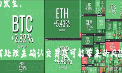 比特币钱包未确认能转走吗

比特币, 钱包, 未确认交易/guanjianci

比特币自2009年推出以来，已经成为一种广泛使用的数字货币。它的设计使得用户能够在没有中介的情况下进行交易，而这些交易则在区块链上进行确认。在进行比特币转账时，用户可能会遇到“未确认”的状态。那么，钱包中的未确认比特币是否能被再次转走呢？下面，我们将详细探讨这一问题，并解答与其相关的一些疑惑。

什么是比特币交易确认？
比特币的交易确认是指比特币网络对某笔交易有效性的验证过程。每一笔比特币交易在被广播到网络后，都需要经过矿工的确认，这个过程会将交易记录打包到区块中，并通过区块链进行存储。每当新块被添加到区块链中，这项交易就会获得一个确认。通常情况下，交易越多，安全性和有用性就越高。

比特币交易的确认是一个分层过程。这意味着，交易在第一次被确认后，价格就会等于它转移的数量，但这些确认并不是绝对的。因为如果网络出现问题，矿工可能无法及时处理这些交易，导致交易被标记为同步和未确认状态。在这样的情况下，用户可能会担心他们的比特币是否安全，或者这笔未确认的交易是否能够被重新转移。

比特币钱包中的未确认交易能转走吗？
在大多数情况下，当你在你的比特币钱包中创建了一笔未确认的交易时，这笔交易是不会被转走的。未确认交易是指该交易尚未被矿工打包到区块中并加入到区块链中。这意味着你的比特币实际上仍然在原钱包中，而不是已经被转移到接收者的钱包。

总而言之，未确认的比特币交易可以说是处于一种“悬而未决”的状态。由于这笔交易尚未得到足够数目的确认，用户无法对其进行再转移。而在这种情况下，如果你希望加速交易的确认，你可以考虑选择更高的交易费用。有时候，设置较高的费用可以吸引矿工优先处理你的交易，从而使其更快得到确认。

会导致未确认交易的原因有哪些？
未确认交易的出现是由多种因素引起的。以下是一些可能导致比特币交易未被确认的主要原因：

1. **网络拥堵**：比特币交易的确认依赖于矿工的处理速度，而如果某一段时间内有大量的交易请求，网络可能会出现拥堵，导致新交易的处理延迟。

2. **低交易费用**：确定交易费用的高低是吸引矿工的关键。如果用户选择的交易手续费过低，可能会导致矿工优先处理其他费用更高的交易，从而使其未确认的时间延长。

3. **区块大小限制**：比特币网络的区块大小限制了每个区块能够处理的交易数量。当交易数量超过该限制时，一部分交易会等待确认，这也可能导致未确认的情况增加。

4. **矿工的选择**：每个矿工都有自己的交易选择标准，有些矿工可能会选择手续费高的交易，有些可能会偏好某种类型的交易。如果你的交易不符合他们的处理标准，也可能导致未确认。

如何处理未确认的比特币交易？
当你遇到未确认的比特币交易时，可以通过以下方式进行处理：

1. **检查网络状态**：访问一些比特币交易状态网站，比如Blockchain.info，查看当前网络的拥堵情况以及自己的交易状态，有助于了解问题所在。

2. **选择更高的交易费用**：如果是因为费用过低导致交易未确认，可以使用一些工具来提高交易费用。在某些情况下，你可以选择“手续费加速”选项，让矿工优先处理你的交易。

3. **等待确认**：在某些情况下，尤其是在网络相对清闲的时候，你只需要耐心等待，虽然这可能需要数分钟到数小时的时间，但一旦确认，该交易就会完成。

4. **使用交易替代技术**：一些钱包应用程序支持替代交易（RBF，Replace-By-Fee）功能，允许用户木可重新发起一笔交易，以更高的费用替代之前提交的未确认交易。

未确认交易的风险是什么？
虽然未确认的交易暂时不具备转移能力，但仍然存在一些潜在的风险：

1. **双重支付攻击**：虽然较为少见，但在一些情况下，攻击者可能会利用未确认的交易进行双重支付。在未确认的状态下，攻击者可以更改交易信息并重新发送另一笔交易，试图让原交易无效。

2. **资金被锁定**：长时间未确认的交易，可能会导致资金无法使用，限制用户对钱包内比特币的访问。这对用户来说，不论是为了投资还是日常消费，都会造成一定的困扰。

3. **依赖网络状况**：未确认交易的存在使用户对于比特币网络的良好运作产生依赖，过多依赖网络状况可能会导致问题的产生，尤其是在网络不稳定的情况下。

4. **影响交易体验**：未确认的交易可能会影响用户对比特币的信任度，过久的未确认状态会让用户对比特币交易的即时性产生质疑，这对比特币作为一种交易工具的有效性造成影响。

如何避免未确认的交易呢？
为避免出现未确认的交易，用户可以采取以下措施：

1. **设置合理的交易费用**：为了避免未确认状态，用户在发送比特币时应根据网络状况设置合适的费用，尽量参考一些关于当前推荐费用的指导。

2. **定期关注网络变化**：用户应定期检查比特币网络的拥堵情况，这样能帮助选择合适的时间进行交易。如果网络繁忙，建议可以选择在服务较空闲的时段进行交易。

3. **使用高质量钱包**：选择一个优秀的钱包可能是关键，许多现代比特币钱包拥有自动设置费用及确认速度的功能，能够有效减少未确认交易的发生。

4. **多使用替代交易方式**：如果该钱包支持RBF，利用该服务即可快速更改交易信息以提升费用，帮助交易更快确认。

综上所述，比特币钱包中的未确认交易是无法直接转移的，用户应通过合理设置交易费用与关注网络状况来减少未确认交易的发生。同时，学习如何处理未确认交易及可能带来的风险，对保障比特币交易的安全也十分重要。