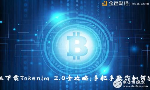 : 苹果手机下载Tokenim 2.0全攻略:手把手教你如何安装与使用