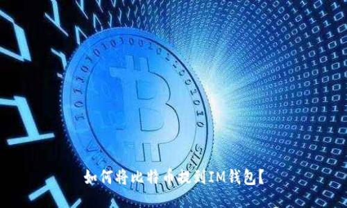 如何将比特币提到IM钱包?