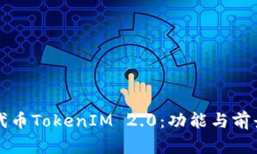 发行代币TokenIM 2.0:功能与前景解析