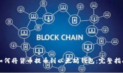 如何将货币提币到以太坊