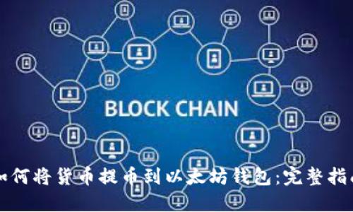 如何将货币提币到以太坊钱包:完整指南